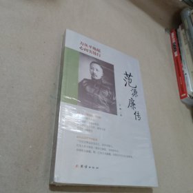 力从平地起，心向实处行 : 范源廉传〈末开封〉