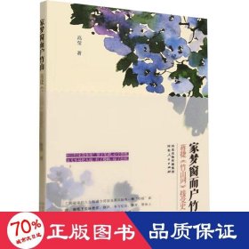 家梦窗而户竹山 蒋捷《竹山词》接受史 中国古典小说、诗词 高莹