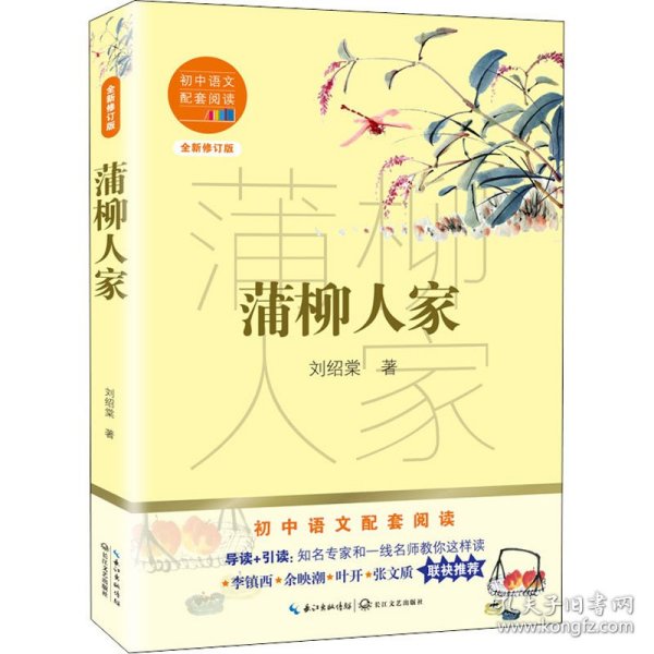 蒲柳人家（初中语文配套阅读·新版）