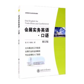 正版 会展实务英语口语（修订版）第二版 蓝星，冯修文 上海交通大学出版社