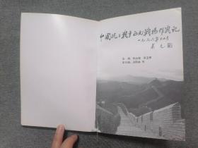 中国抗日战争正面战场作战记下