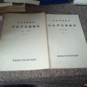 中医刊授教材：中医学基础概论（第一第三分册 2本合售）