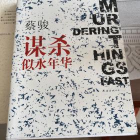 谋杀似水年华：Murdering Things Past