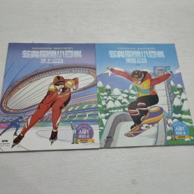 滑雪运动/冬奥图画小百科+冰上运动两本合售′