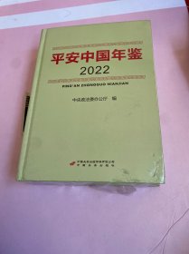 平安中国    年鉴2022