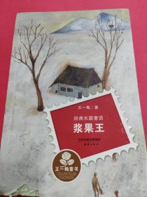 王一梅童书·经典长篇童话--浆果王