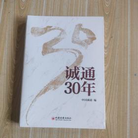 诚通30年