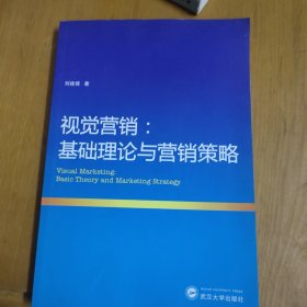 视觉营销：基础理论与营销策略