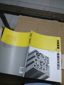 立體構(gòu)成與環(huán)境藝術(shù)設(shè)計