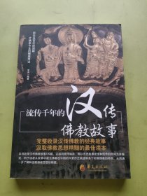 流传千年的汉传佛教故事