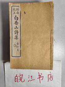 民国13年 线装白纸石印《白香山诗集》 12册全