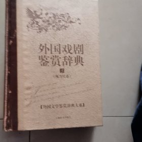 外国文学鉴赏辞典大系·外国戏剧鉴赏辞典⑶（现当代卷）