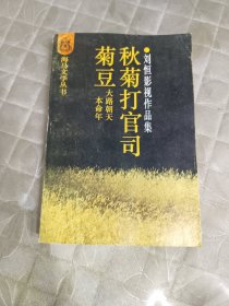 菊豆 秋菊打官司