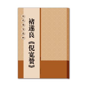 历代墨宝选粹：褚遂良《倪宽赞》 江苏美术出版社 9787534453427 杨汉卿