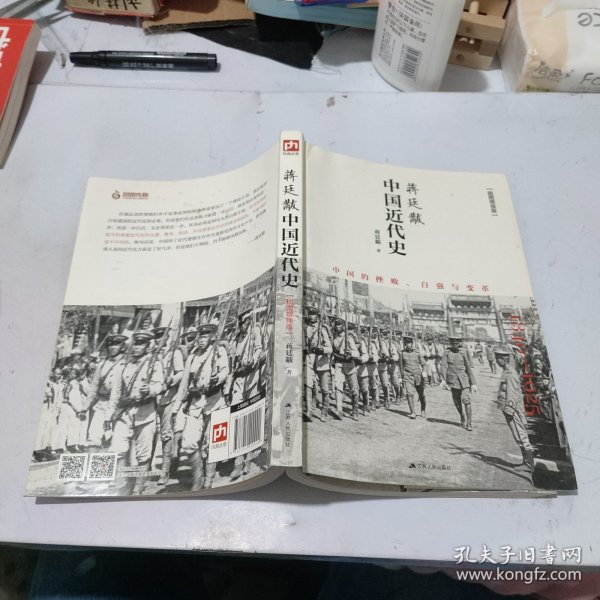 蒋廷黻中国近代史