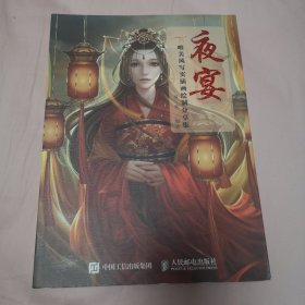 夜宴——唯美风写实插画绘制分享集