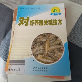 对虾养殖关键技术