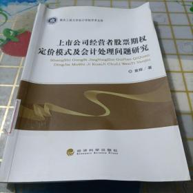 重庆工商大学会计学院学术文库：上市公司经营者股票期权定价模式及会计处理问题研究