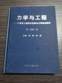 力学与工程：21世纪工程技术发展与力学前沿研究