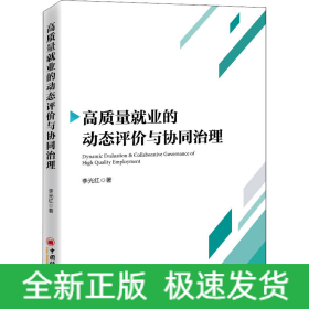 高質(zhì)量就業(yè)的動(dòng)態(tài)評(píng)價(jià)與協(xié)同治理