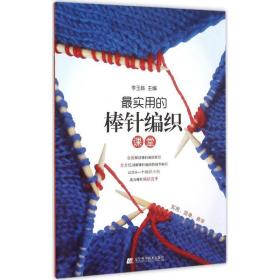 实用的棒针编织课堂 生活休闲 李玉栋 主编