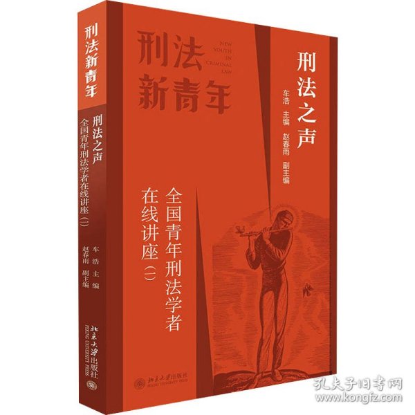 刑法之声：全国青年刑法学者在线讲座（一）