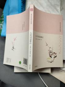 诗书传家书系唐诗宋词细品慢讲-人间词话新注