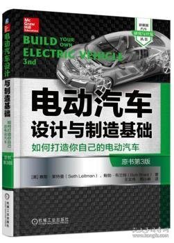 电动汽车设计与制造基础：如何打造你自己的电动汽车（原书第3版）