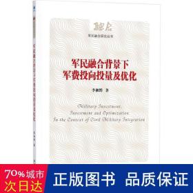 军民融合背景下军费投向投量及优化（军民融合研究丛书）