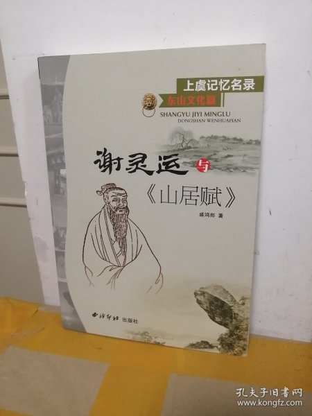 上虞记忆名录·东山文化篇：谢灵运与《山居赋》