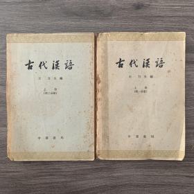 古代汉语  中华书局 1962年 （上册第一、第二分册）合售