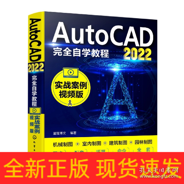 AutoCAD2022完全自学教程（实战案例视频版）