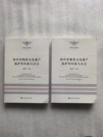 国外非物质文化遗产保护的经验与启示：欧洲与美洲卷 （上下册）