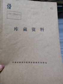 农科院藏16开《科研报告:微量营养元素对茶树生理生化的作用》1975年4月，安徽农学院滁县分院
