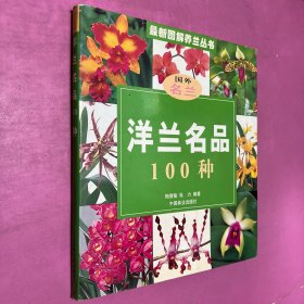 洋兰名品100种