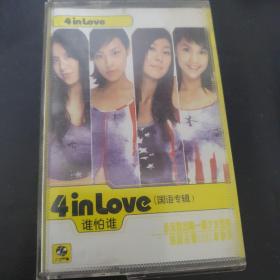 4inlove谁怕谁