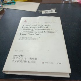 变革学校：项目式学习、表现性评价和共同核心标准