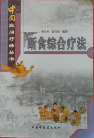 斷食綜合法