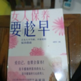 女人保养要趁早：让女人不生病、不易老的保养指南