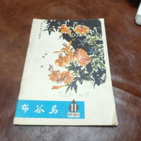 布谷鸟 1980年第11期