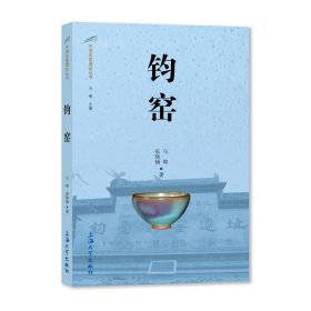 鈞窯/中國(guó)名窯遺址叢書(shū)