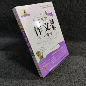 特级教师全程点拨：小升初作文辅导一本全