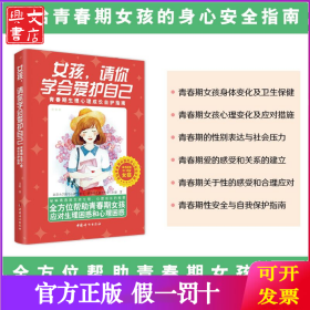 女孩,请你学会爱护自己 青春期生理心理成长自护指南