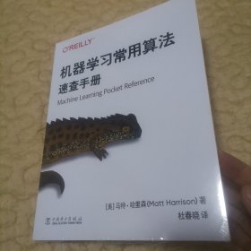 全新未开封 机器学习常用算法速查手册