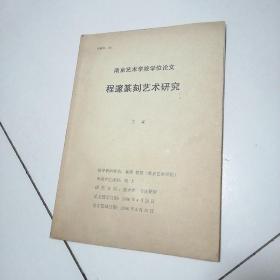 南京艺术学院学位论文：程邃篆刻艺术研究