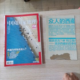 中国国家地理 2014年第10期 西藏专辑 附地图 10月特刊