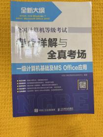 全国计算机等级考试 考点详解与全真考场 一级计算机基础及MS Office应用