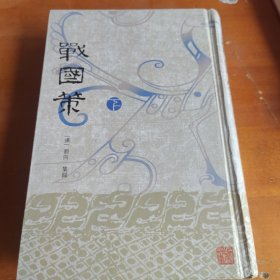戰國策（下）
