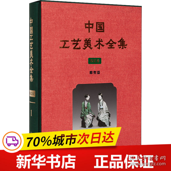 中国工艺美术全集技艺卷1雕塑篇