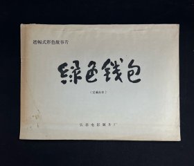 彩色故事片《绿色钱包》（完成台本）